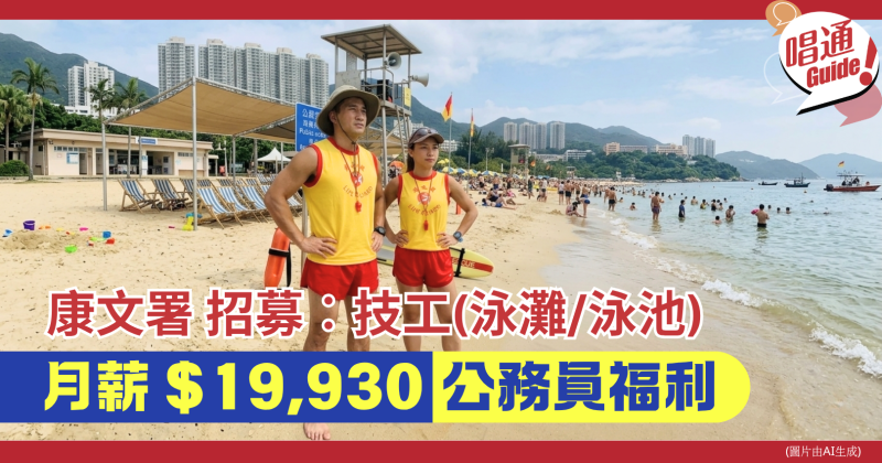 【政府職位】 康文署公務員新職缺：技工（泳灘/泳池）月薪高達 $24,060！享公務員福利、試用期後轉長約